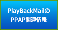 PPAP問題について