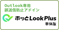 ホッとLookPlusのご案内
