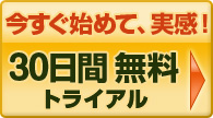 今すぐ始めて、実感！30日間無料トライアル
